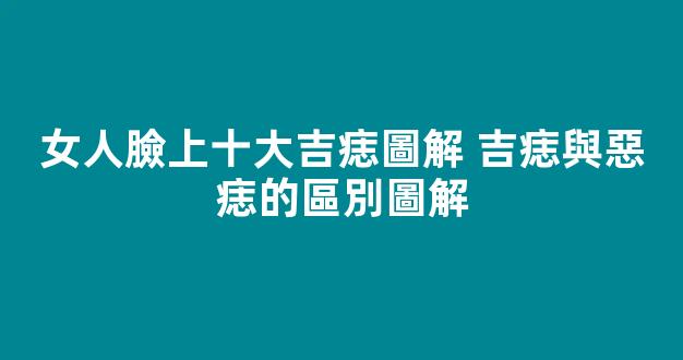女人臉上十大吉痣圖解 吉痣與惡痣的區別圖解